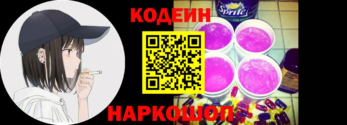 Кодеин Purple Drank  Вход с VPN  Можайск  Кодеиновый сироп Lean напиток Lean (лин) 