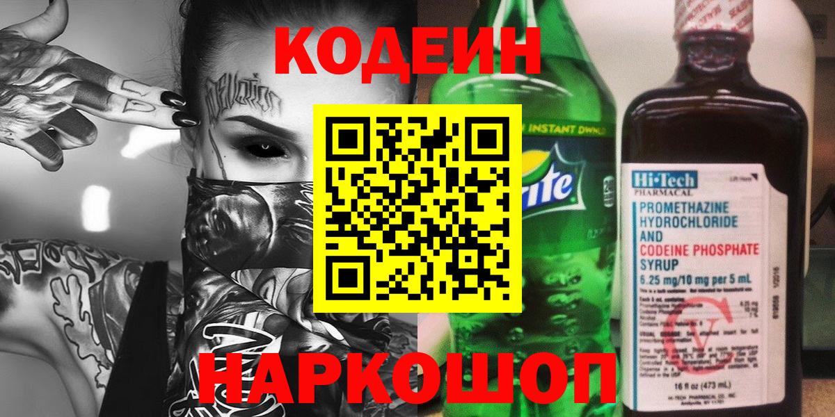 Codein напиток Lean (лин) Можайск