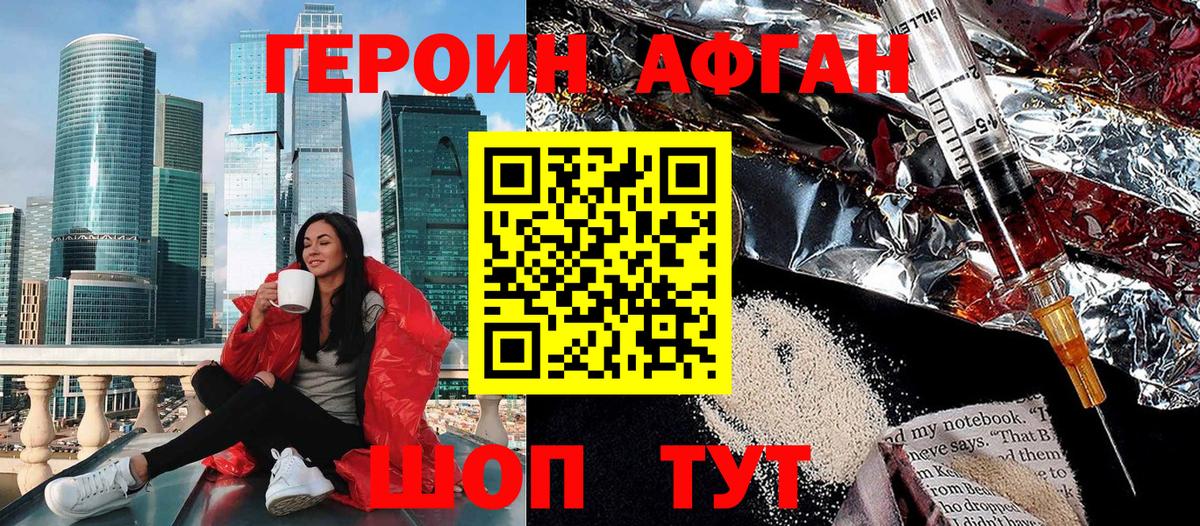 ГЕРОИН Афган  Вход с VPN  Можайск 